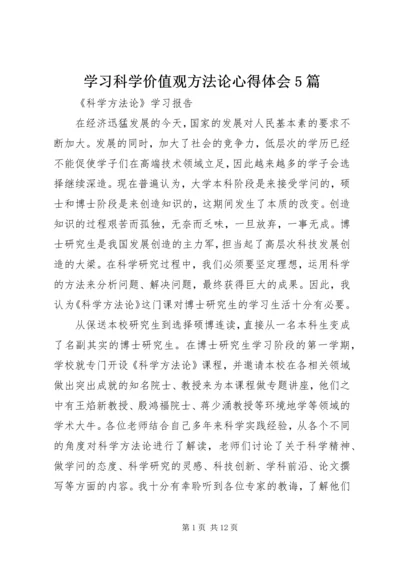 学习科学价值观方法论心得体会5篇 (3).docx