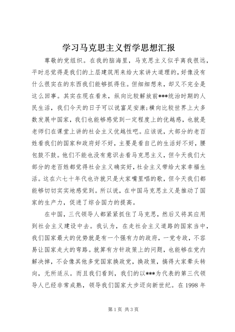 学习马克思主义哲学思想汇报 (5).docx