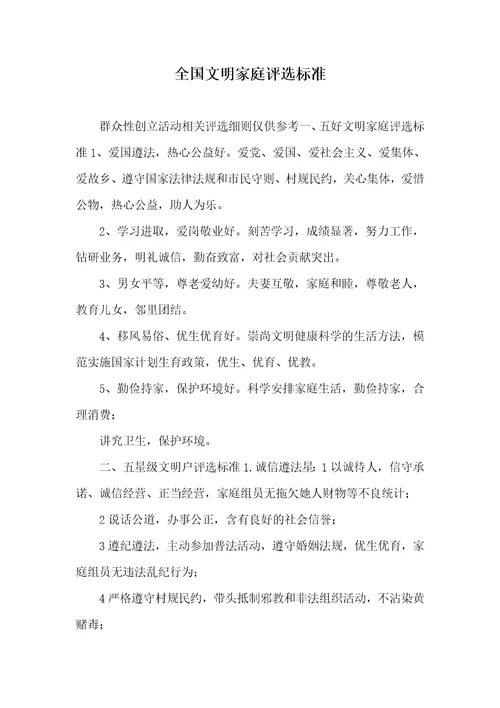 全国文明家庭评选标准