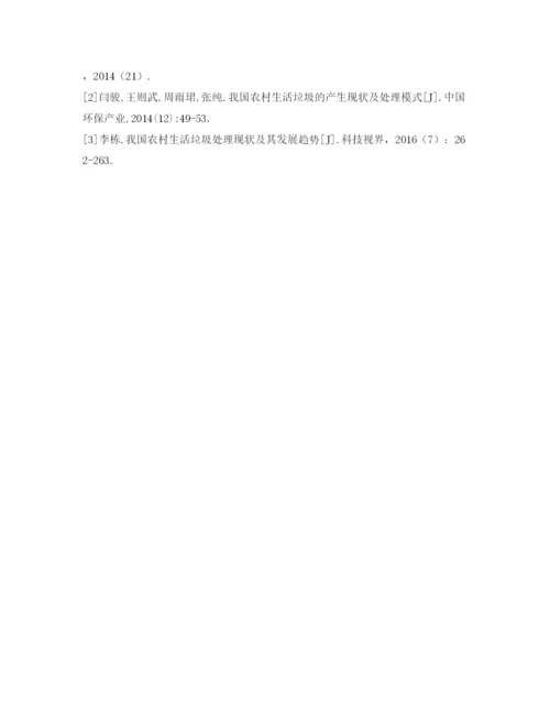 【精编】《安全管理论文》之农村生活垃圾处理对策研究.docx