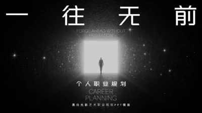 黑白光影艺术职业规划PPT模板