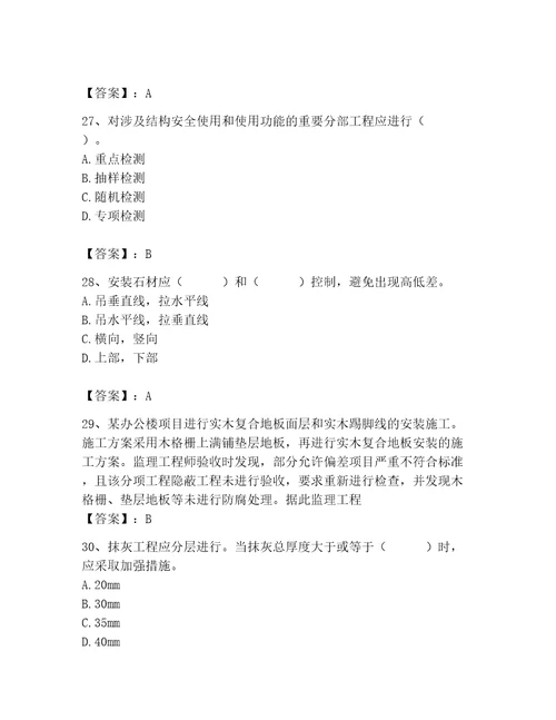 质量员之装饰质量专业管理实务测试题典型题