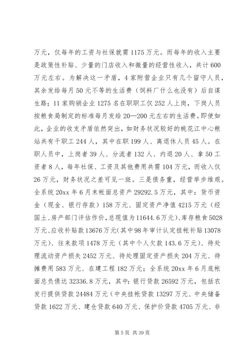 关于全县粮食企业改革的调查与思考 (3).docx