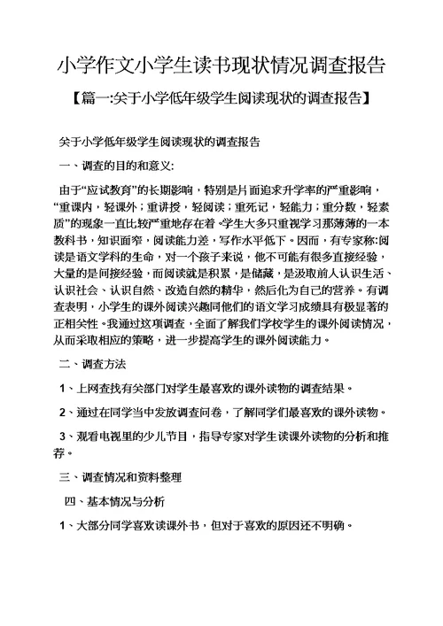 六年级作文之小学作文小学生读书现状情况调查研究报告模板