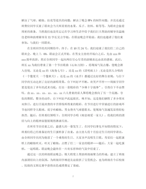 精编之大学班级联谊活动总结的范文2.docx