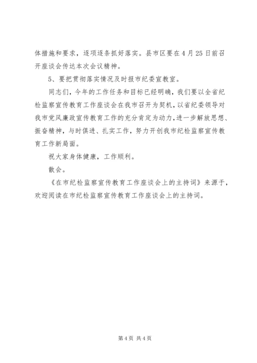 在市纪检监察宣传教育工作座谈会上的主持词 (2).docx