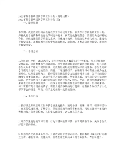 2022年数学教研组新学期工作计划精选12篇