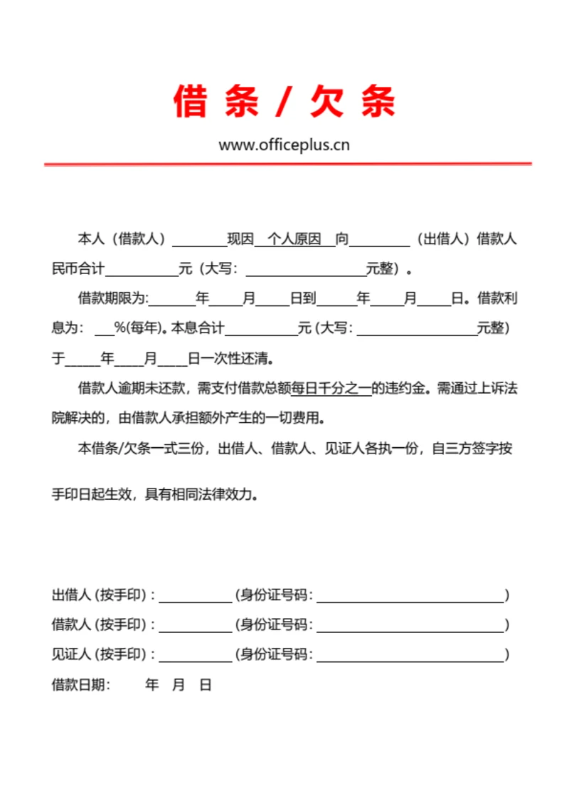 标准格式欠条借条