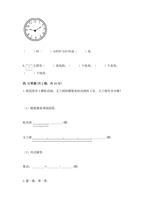 人教版四年级上册数学第三单元《角的度量》测试卷附参考答案（满分必刷）.docx