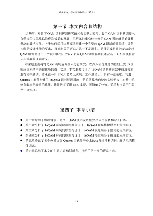 基于FPGA的16QAM调制解调电路设计毕业设计(论文).docx