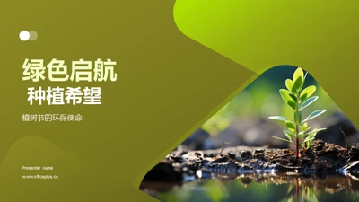 绿色启航 种植希望