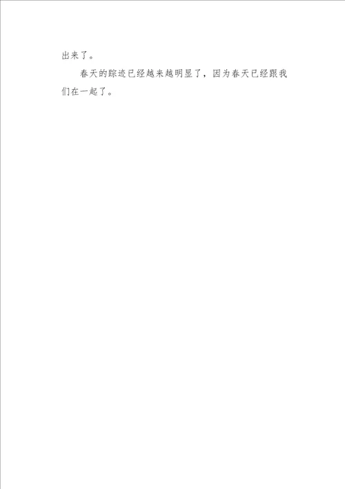 初二作文写景寻觅春天的踪迹吧400字