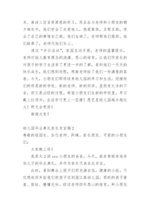 幼儿园毕业典礼家长发言稿.docx