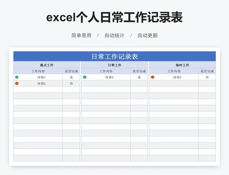 excel个人日常工作记录表格模板