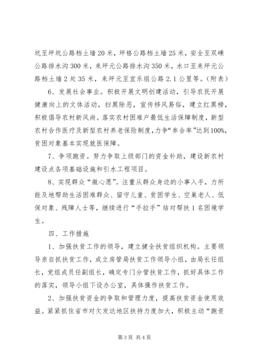 房管局结对帮扶工作计划.docx