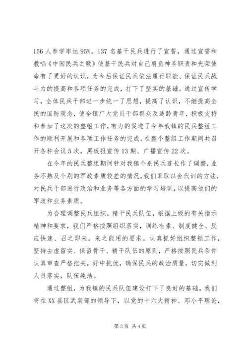 乡镇武装部民兵预备役整组工作总结.docx