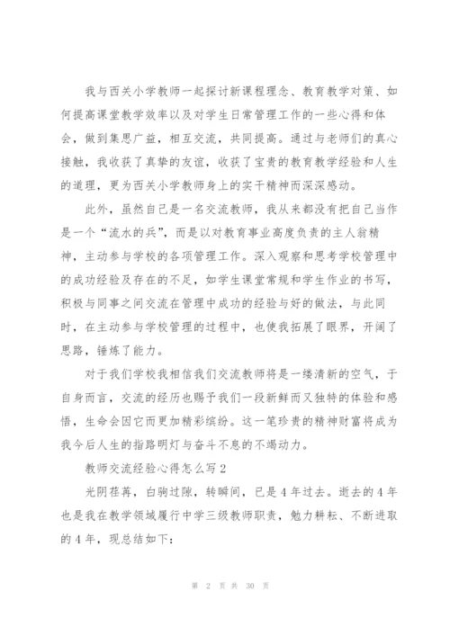 教师交流经验心得怎么写10篇.docx