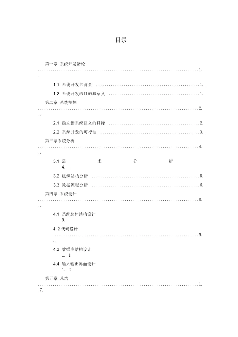 物流采购信息系统DOC