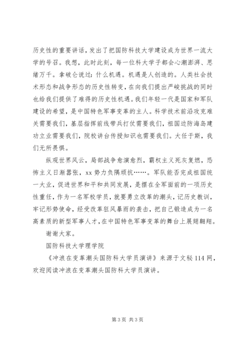 冲浪在变革潮头国防科大学员演讲 (2).docx