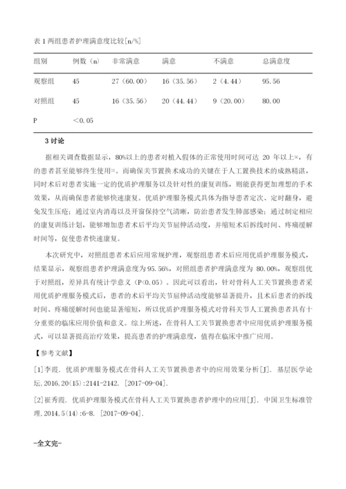 优质护理服务在骨科人工关节置换患者中的应用效果.docx