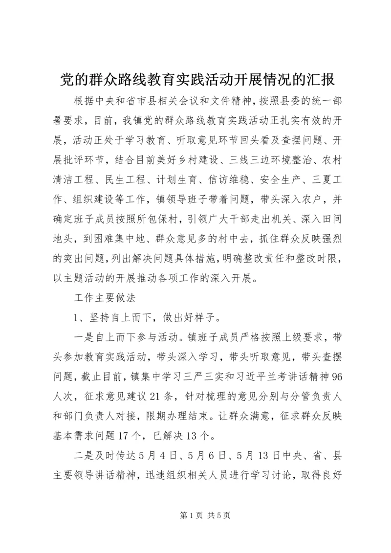 党的群众路线教育实践活动开展情况的汇报.docx