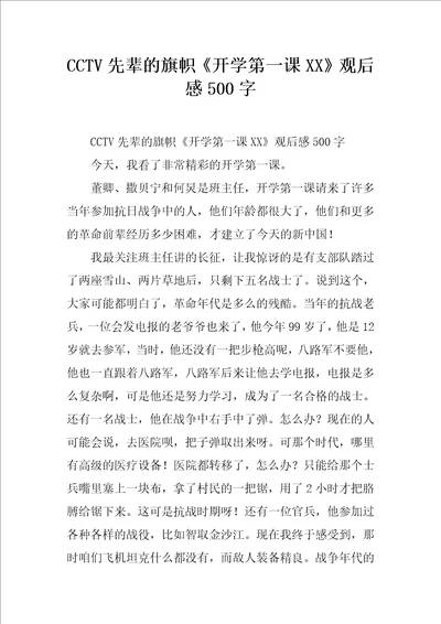 CCTV先辈的旗帜开学第一课XX观后感500字