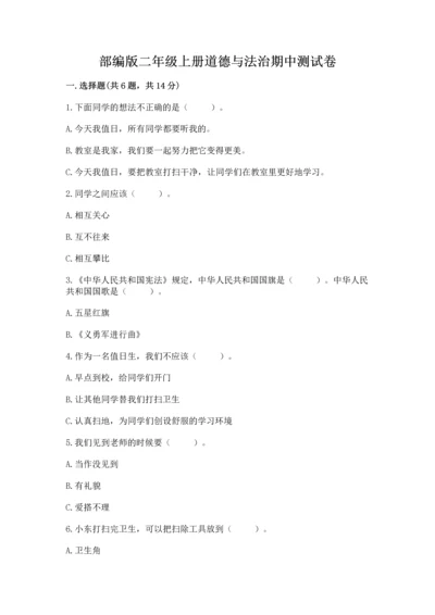 部编版二年级上册道德与法治期中测试卷及答案（夺冠系列）.docx