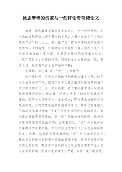 徐志摩诗的浅兼与一些评论者商榷论文精编.docx