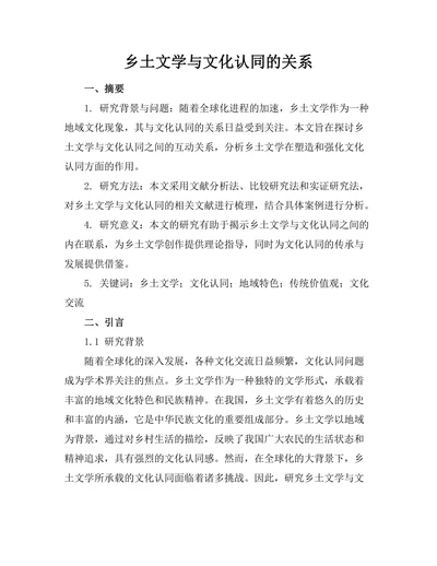 乡土文学与文化认同的关系