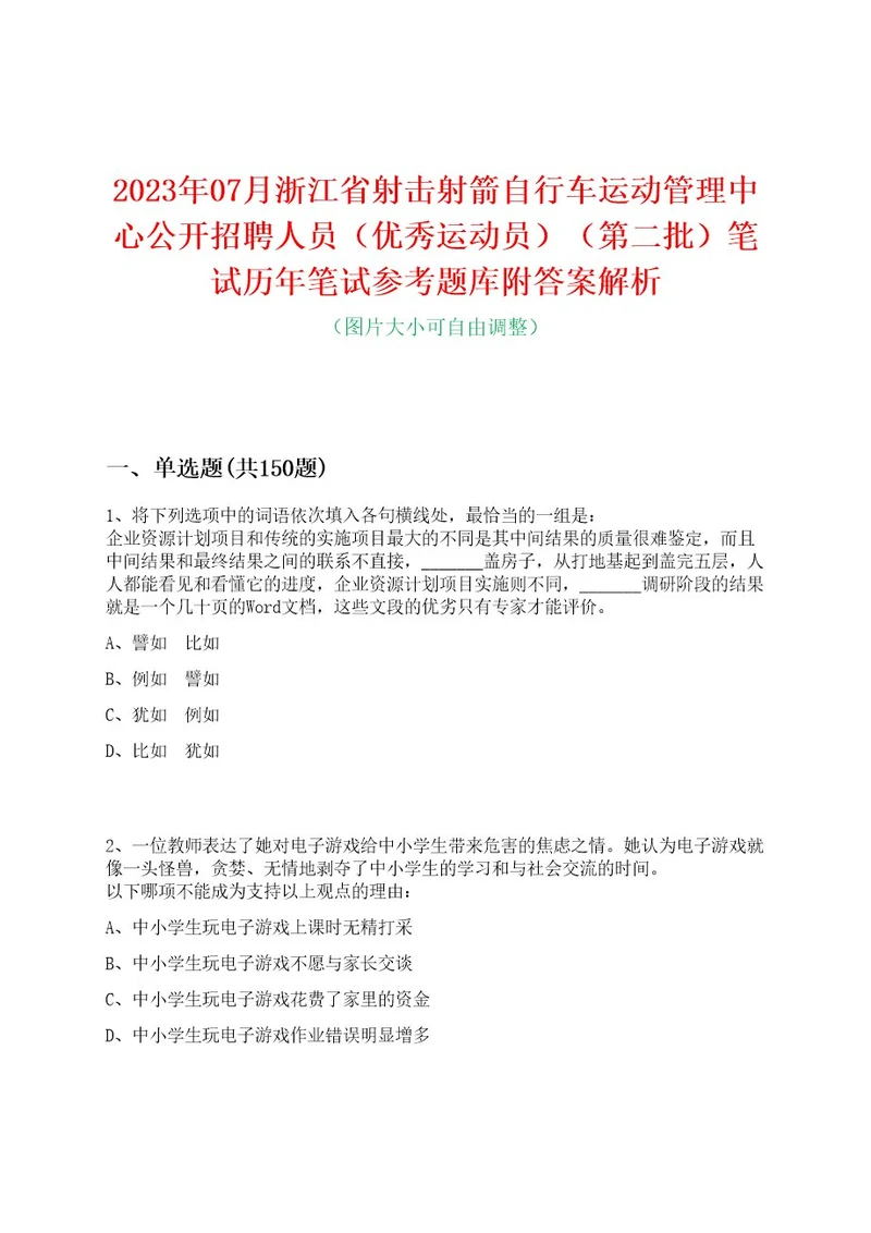 2023年07月浙江省射击射箭自行车运动管理中心公开招聘人员（优秀运动员）（第二批）笔试历年笔试参考题库附答案解析