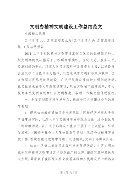 文明办精神文明建设工作总结范文.docx