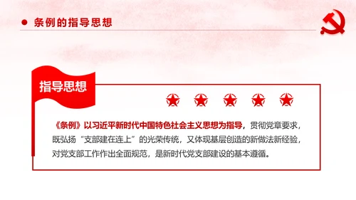 中国共产党支部工作条例党课PPT模板