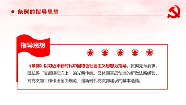中国共产党支部工作条例党课PPT模板