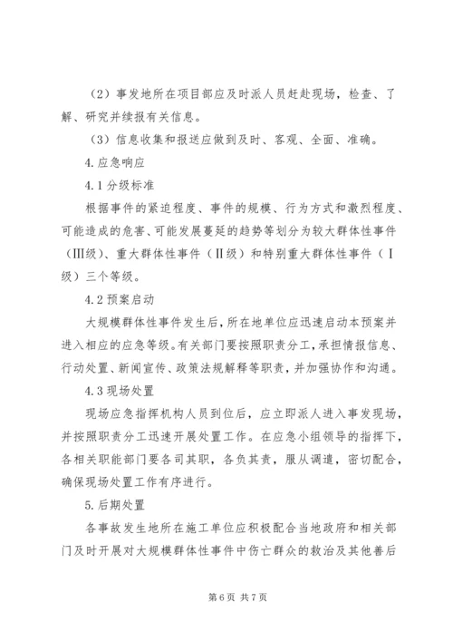 群体性突发事件专项应急预案 (3).docx