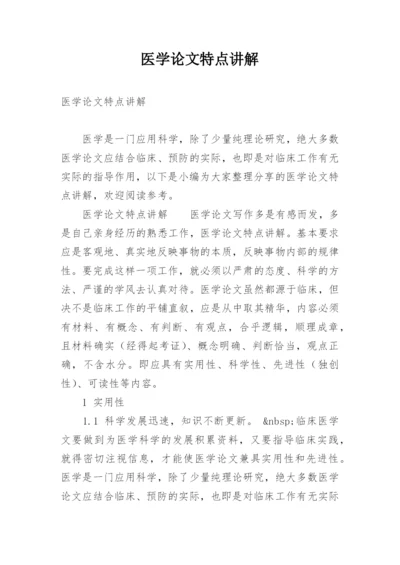 医学论文特点讲解.docx
