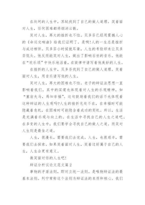 辩证分析议论文范文.docx