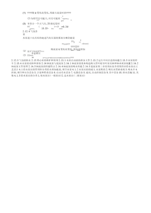 水泵与泵站复习稿