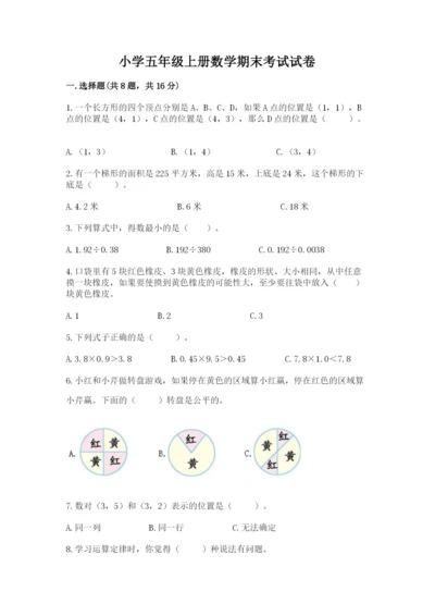 小学五年级上册数学期末考试试卷含答案（突破训练）.docx