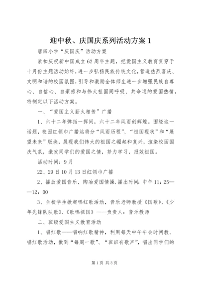 迎中秋、庆国庆系列活动方案1 (4).docx