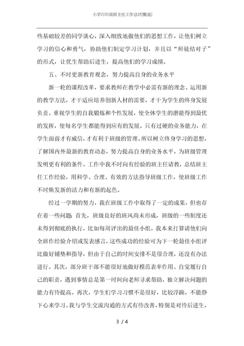 小学四年级班主任工作总结.docx