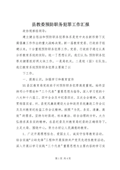 县教委预防职务犯罪工作汇报.docx