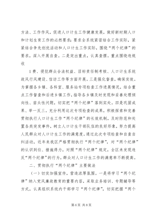 人口和计划生育两个工作纪律.docx