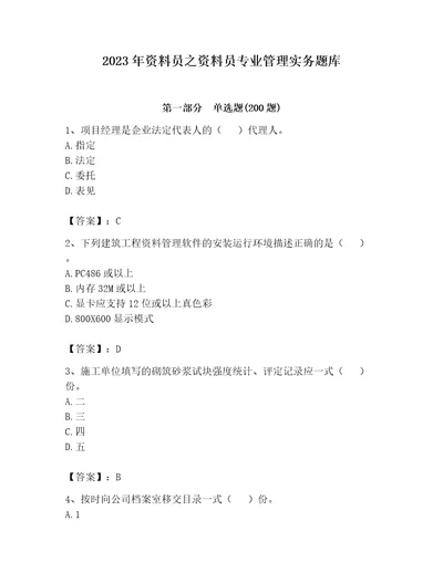 2023年资料员之资料员专业管理实务题库精品（能力提升）