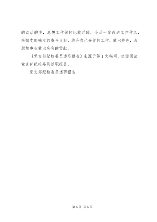 党支部纪检委员述职报告 (3).docx