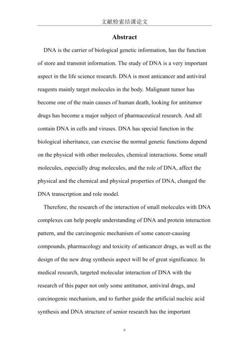 文献检索论文-小分子物质与DNA的相互作用的配合物研究.docx