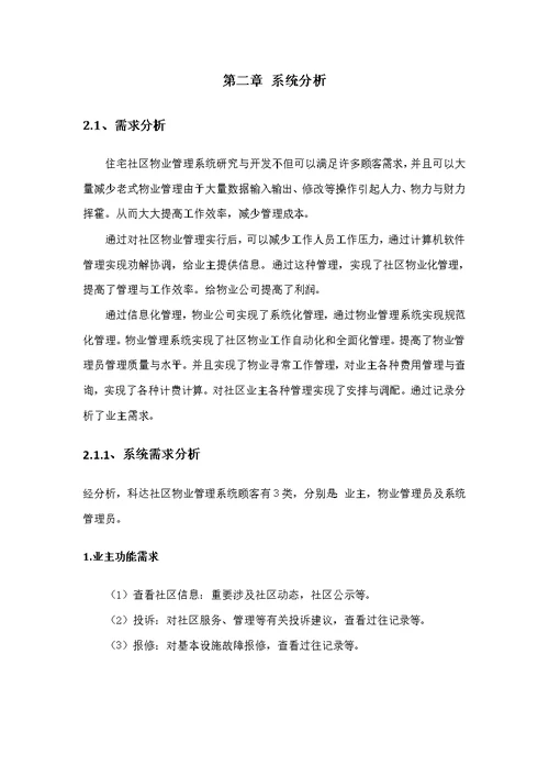 物业管理系统设计与实现样本