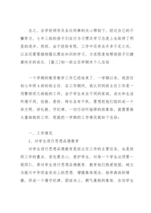 初一班主任学期末个人总结.docx