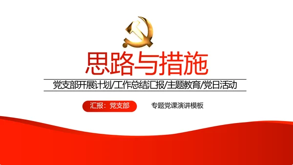 红色党支部年终工作总结汇报述职报告动态PPT