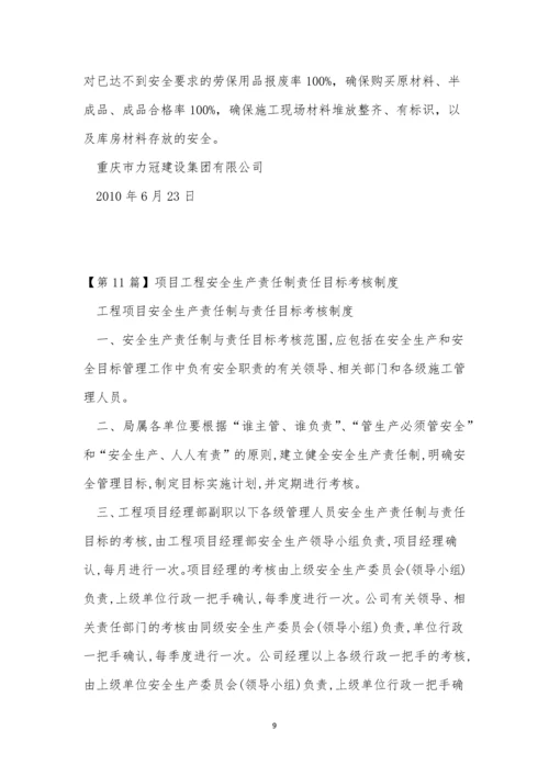 项目责任制度15篇.docx