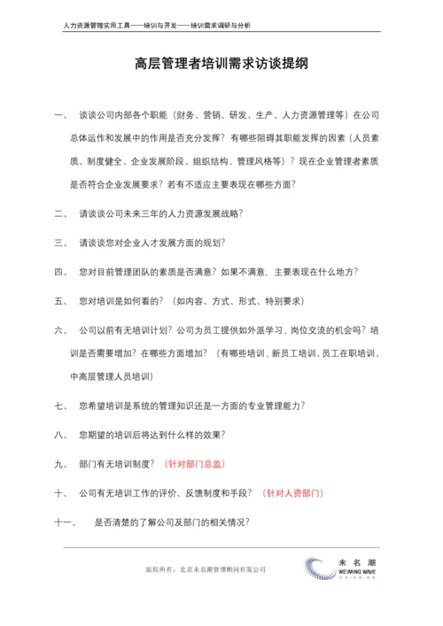 培训需求调研---访谈提纲（高层）.docx